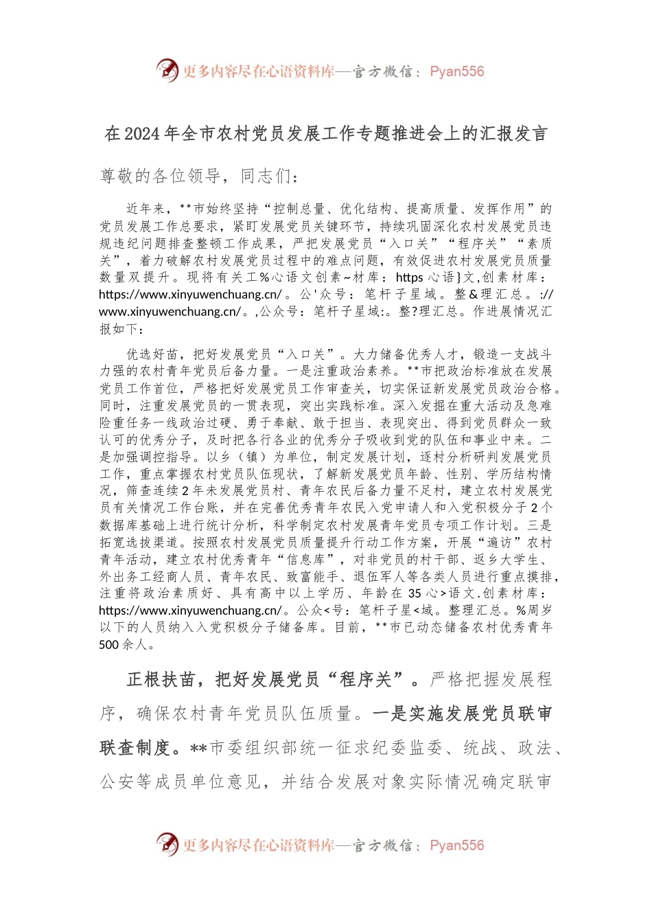 在2024年全市农村党员发展工作专题推进会上的汇报发言.docx_第1页