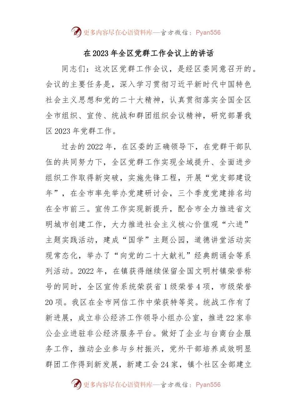 在2023年全区党群工作会议上的讲话.docx_第1页