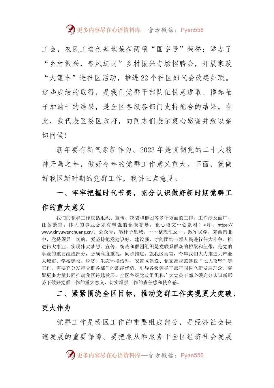 在2023年全区党群工作会议上的讲话.docx_第2页