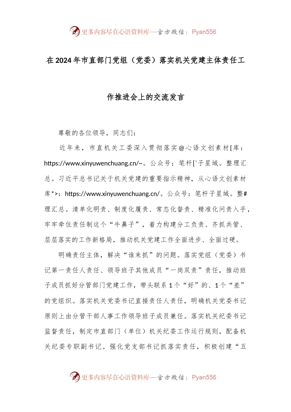 在2024年市直部门党组（党委）落实机关党建主体责任工作推进会上的交流发言.docx_第1页