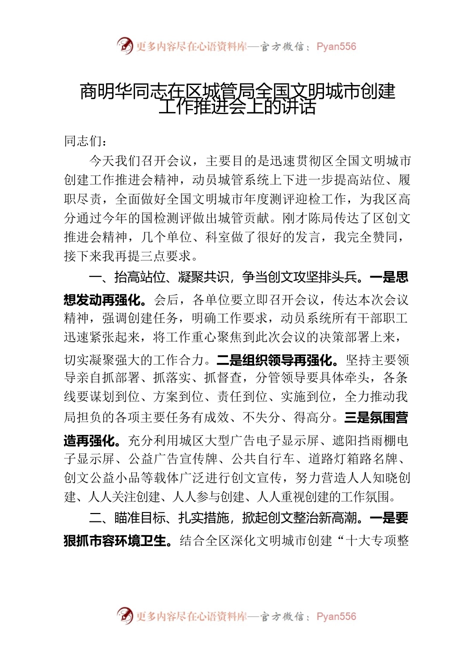 商明华同志在区城管局创建文明城市推进会上的讲话.docx_第1页