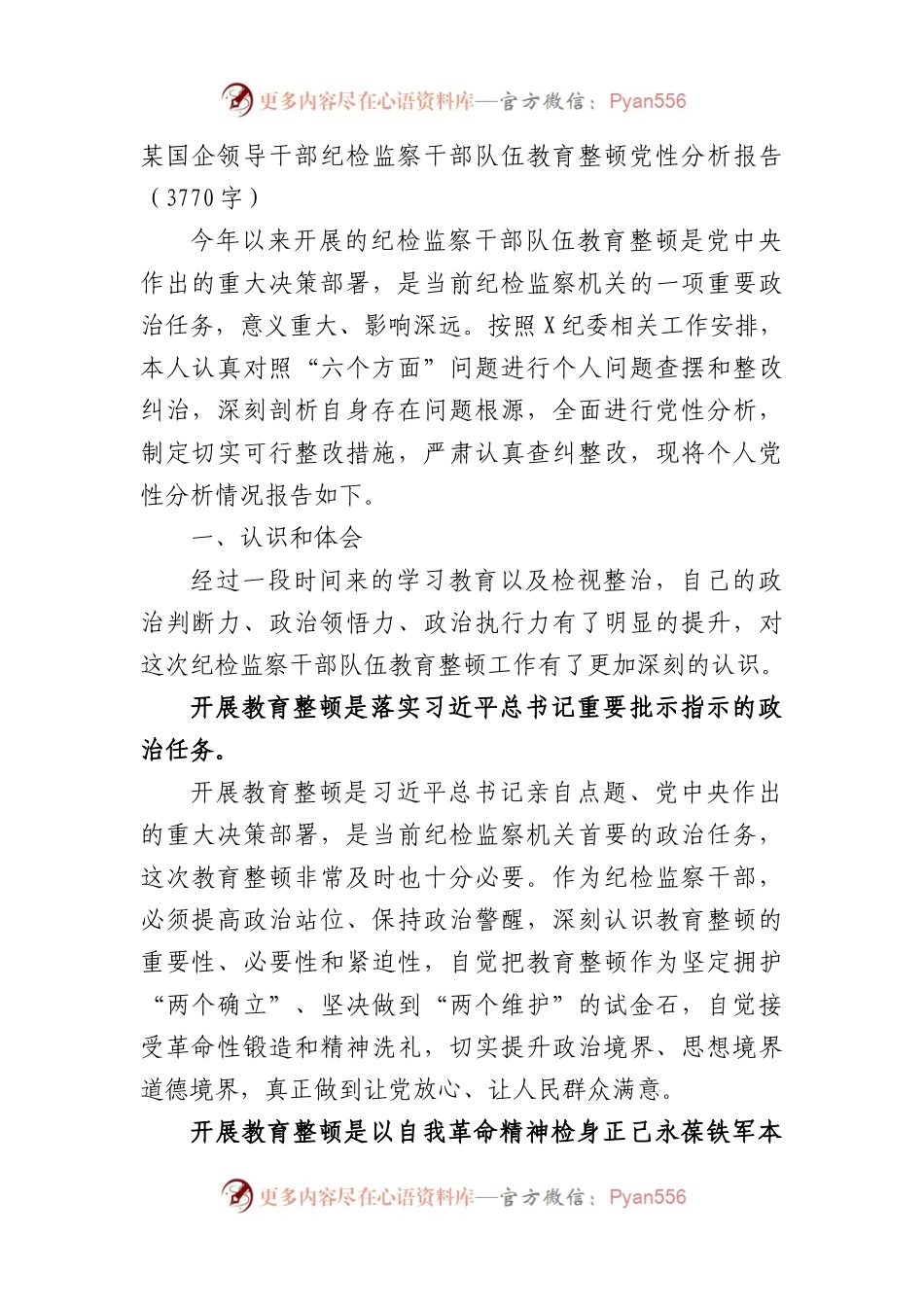 国企领导干部纪检监察干部队伍教育整顿党性分析报告.docx_第1页