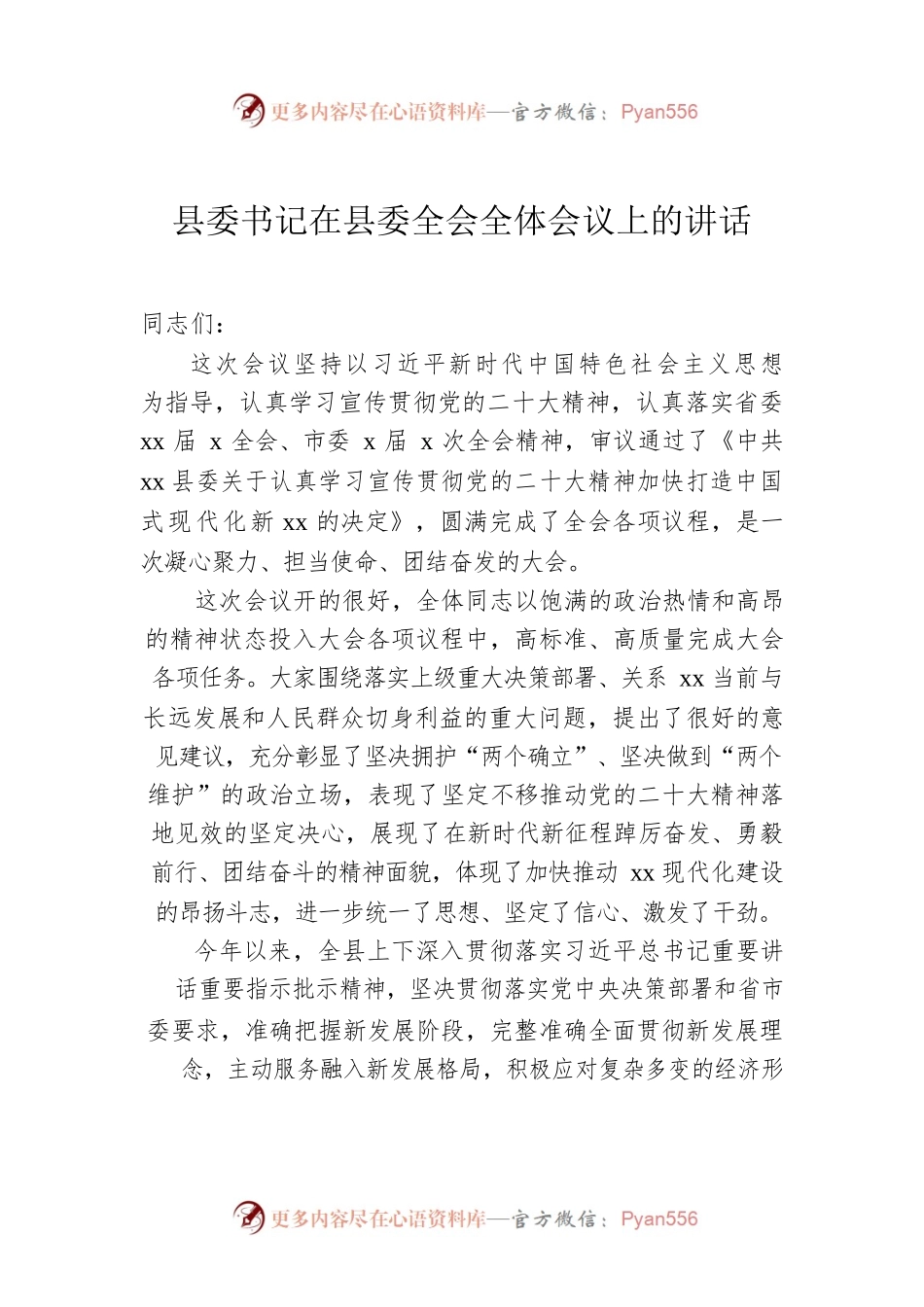 县委书记在县委全会全体会议上的讲话.docx_第1页
