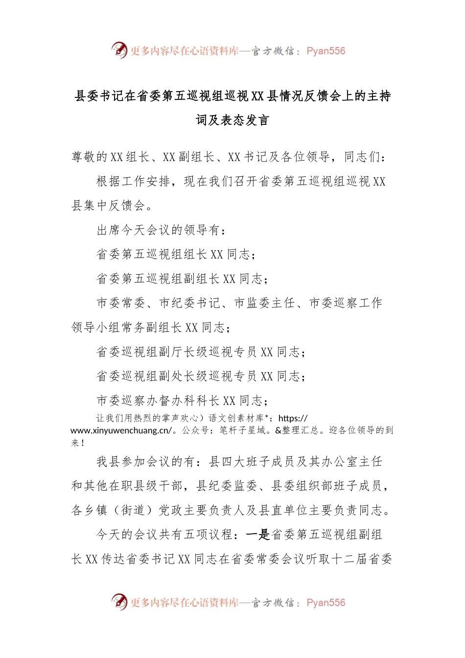 县委书记在省委第五巡视组巡视XX县情况反馈会上的主持词及表态发言.docx_第1页