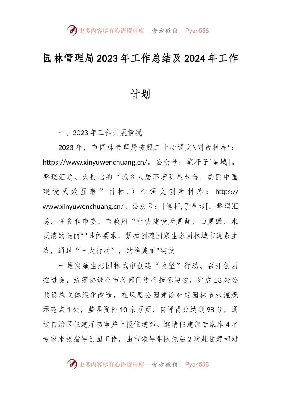 园林管理局2023年工作总结及2024年工作计划.docx_第1页