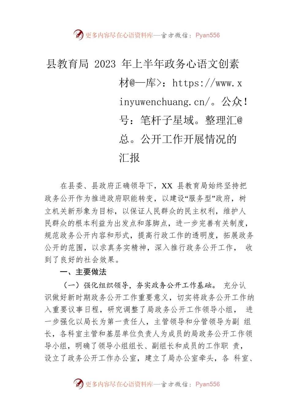 县教育局2023年上半年政务公开工作开展情况的汇报（20230517）.docx_第1页
