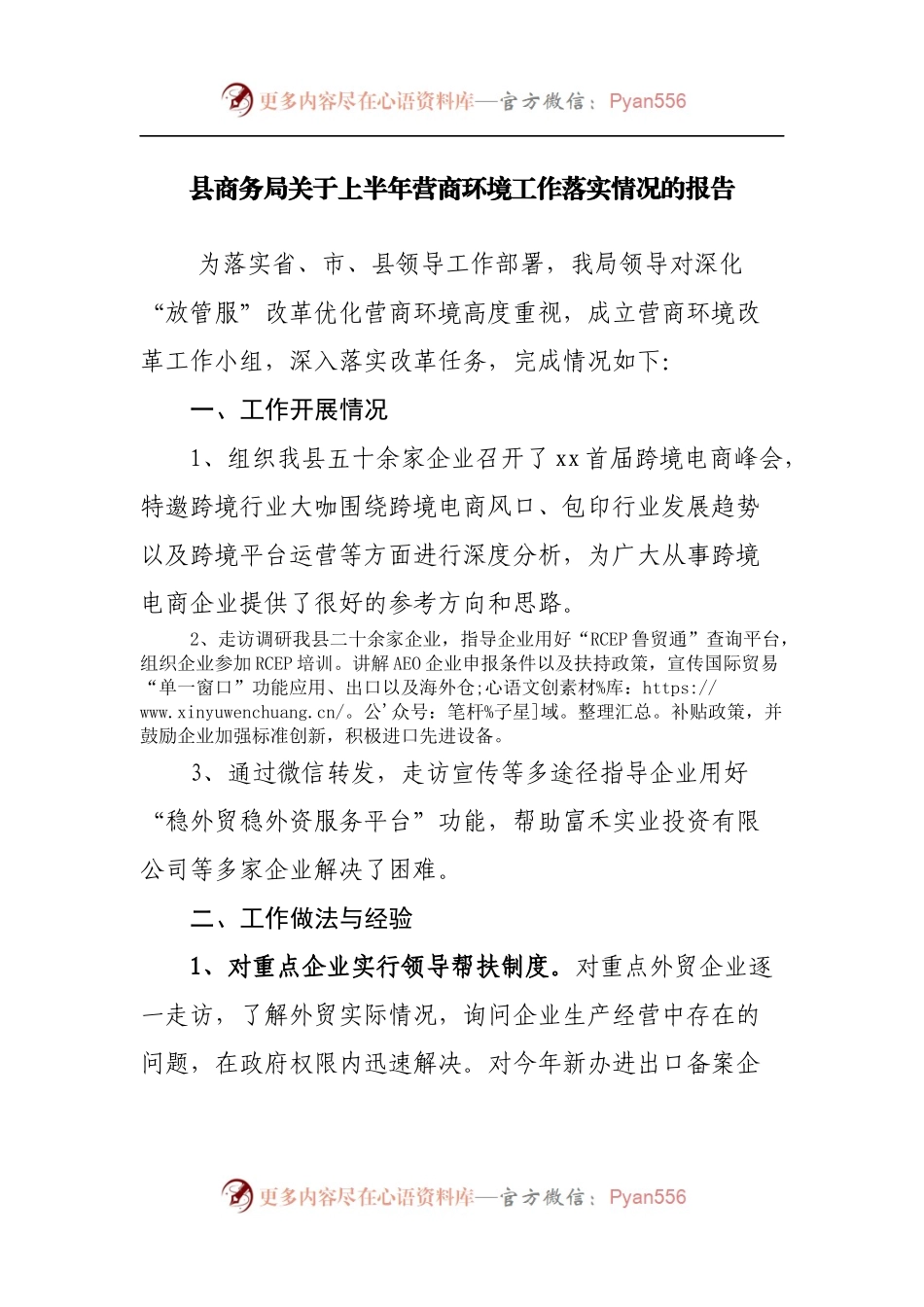 商务局关于上半年营商环境工作落实情况的报告.docx_第1页