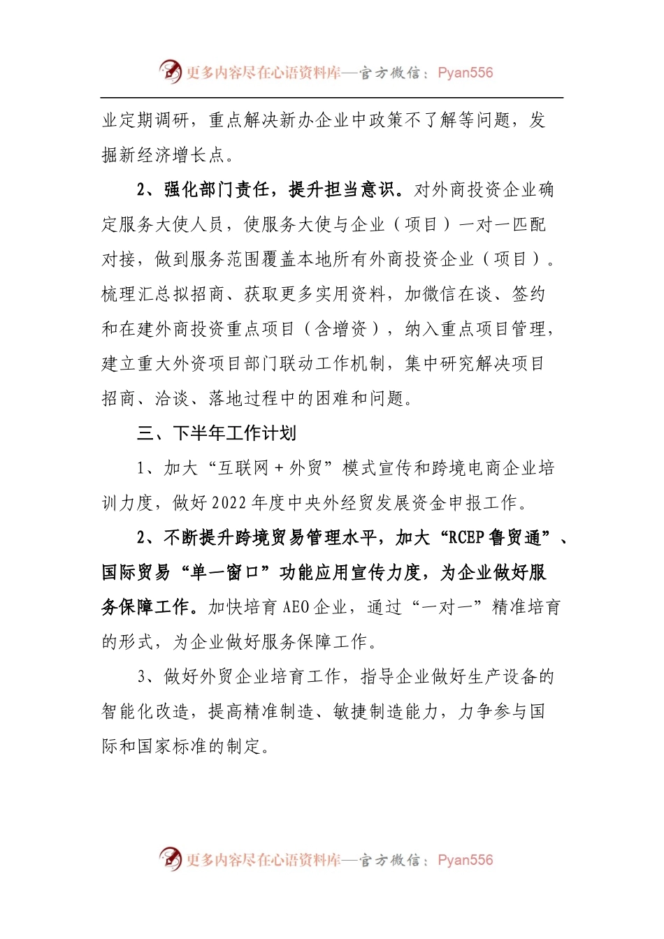 商务局关于上半年营商环境工作落实情况的报告.docx_第2页