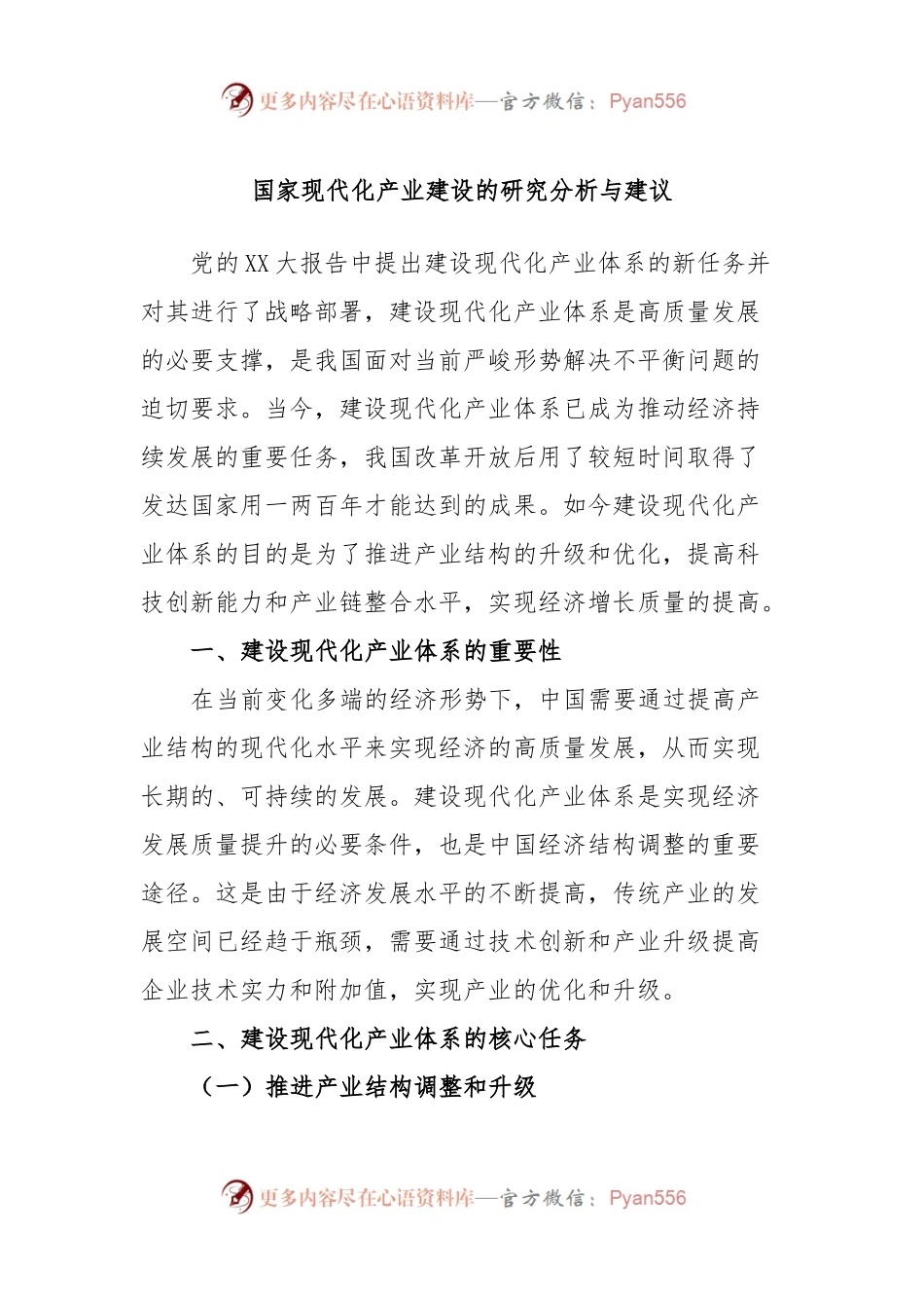 国家现代化产业建设的研究分析与建议.docx_第1页