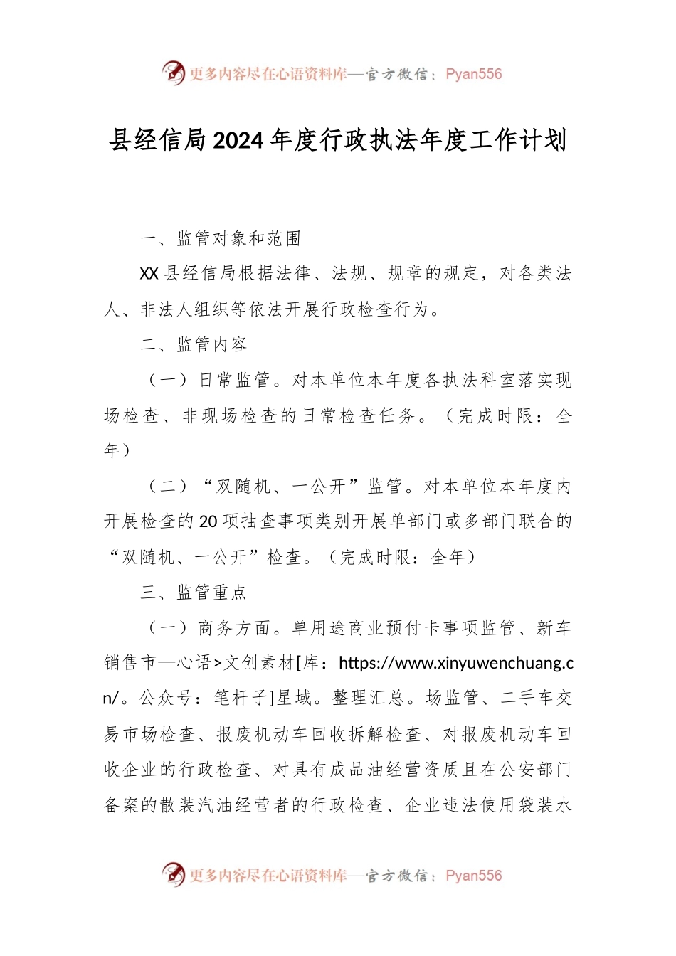 县经信局2024年度行政执法年度工作计划.docx_第1页