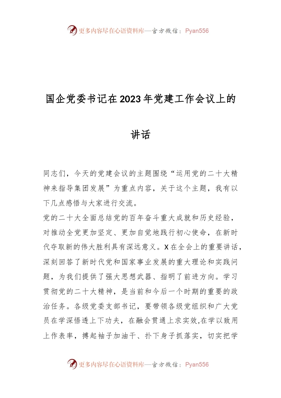 国企党委书记在2023年党建工作会议上的讲话.docx_第1页