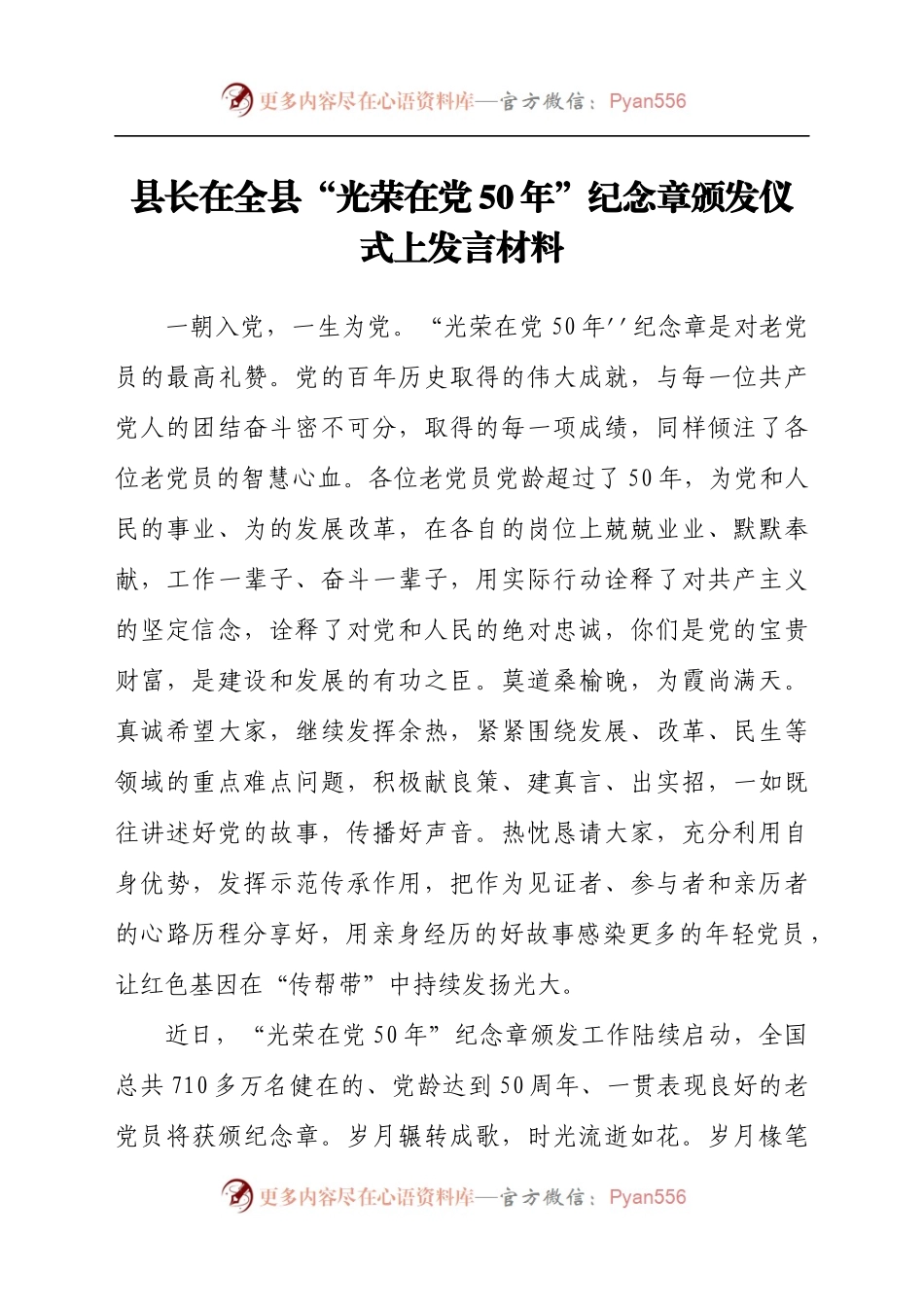 县长在全县“光荣在党50年”纪念章颁发仪式上发言材料.docx_第1页