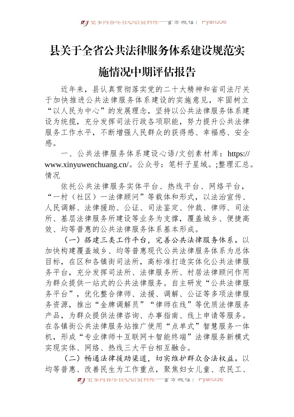 县关于全省公共法律服务体系建设规范实施情况中期评估报告.docx_第1页