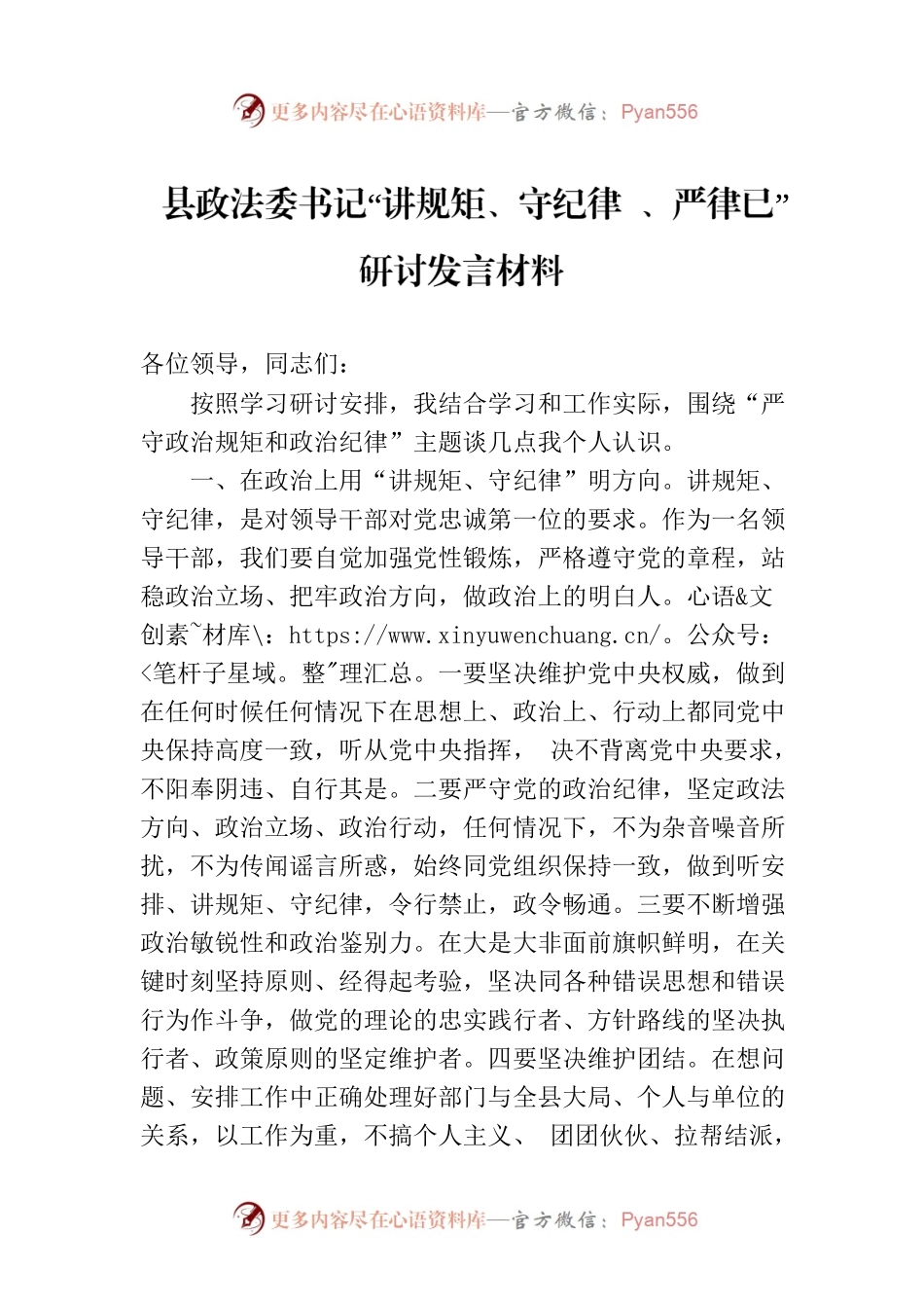 县政法委书记“讲规矩、守纪律 、严律已”研讨发言材料.docx_第1页