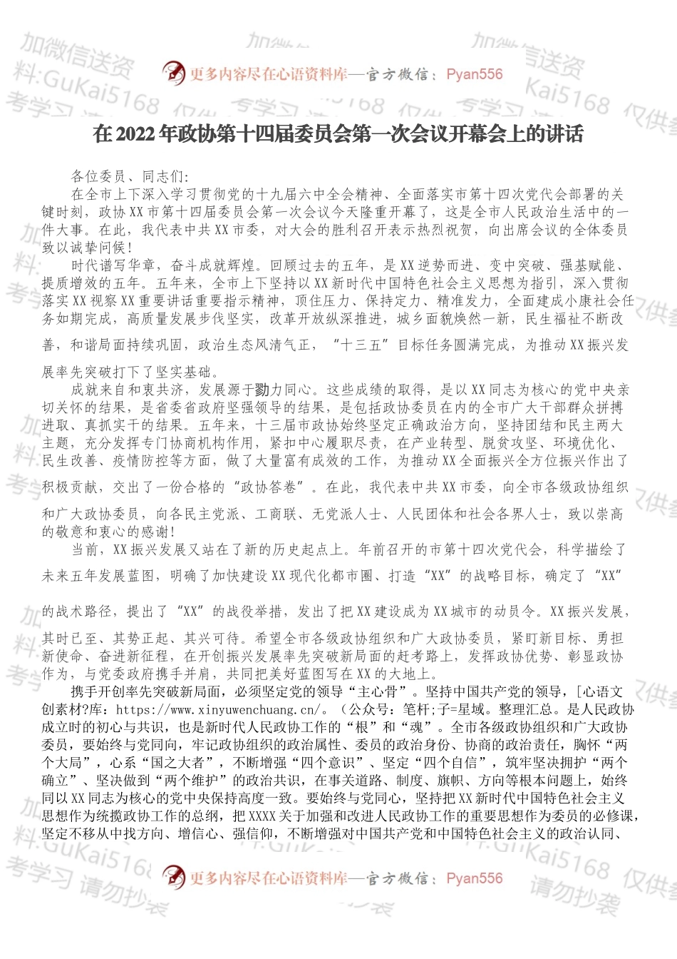 在2022年政协第十四届委员会第一次会议开幕会上的讲话.docx_第1页