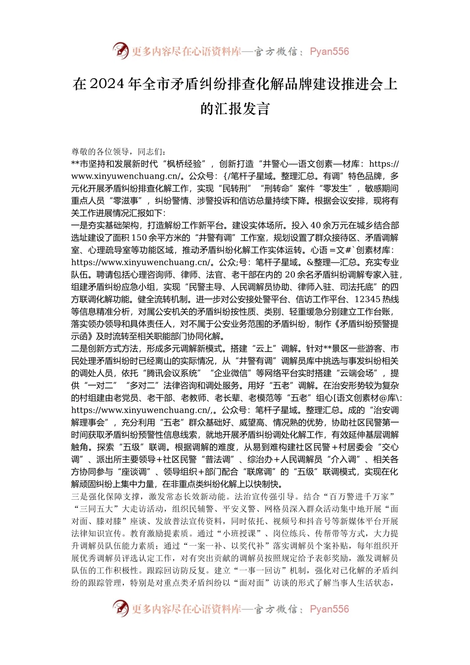 在2024年全市矛盾纠纷排查化解品牌建设推进会上的汇报发言.docx_第1页