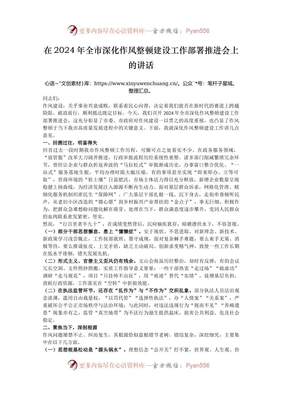 在2024年全市深化作风整顿建设工作部署推进会上的讲话.docx_第1页