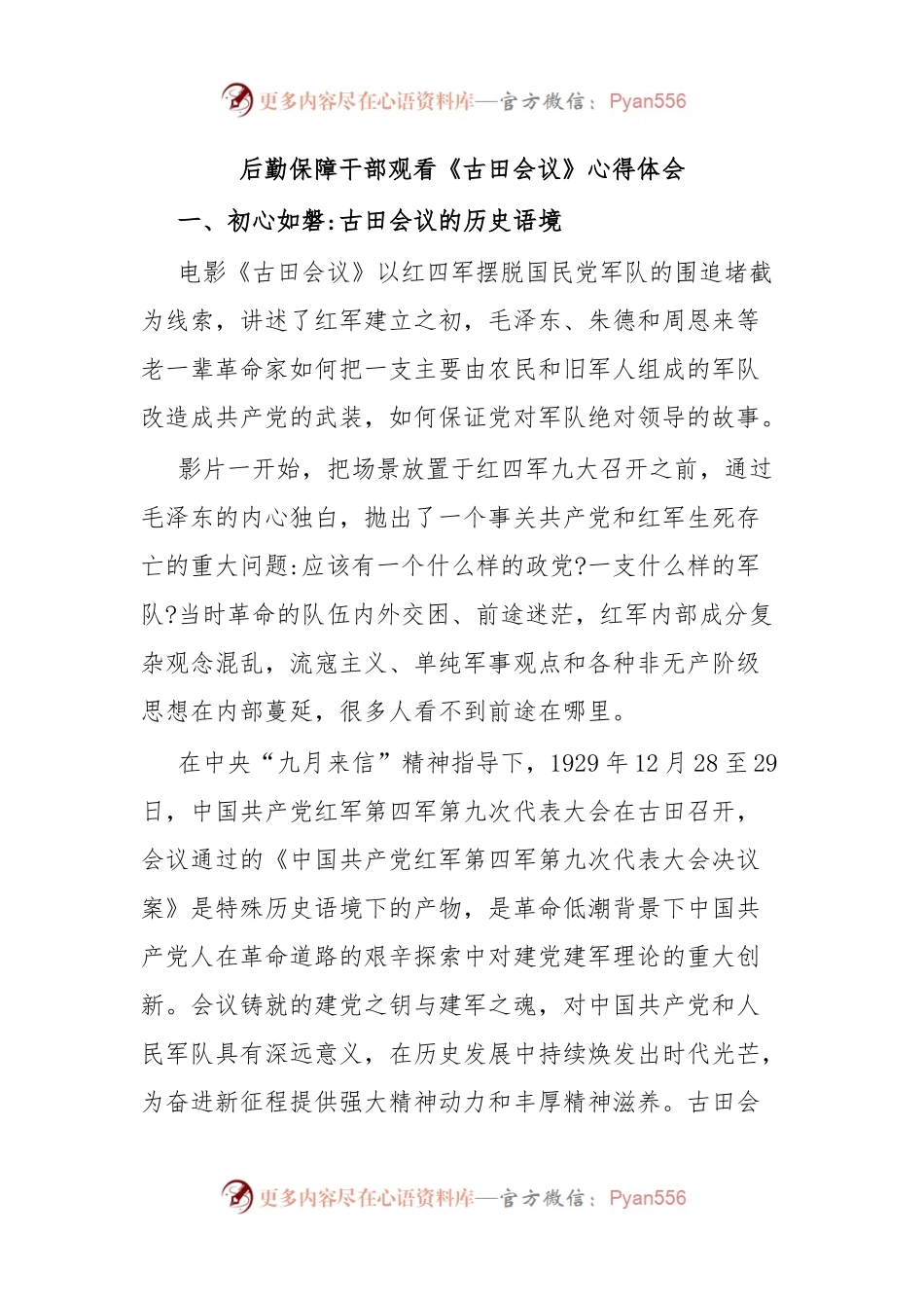 后勤保障干部观看《古田会议》心得体会.docx_第1页