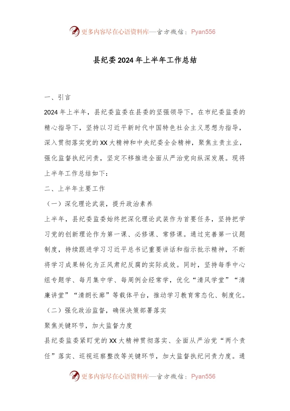 县纪委2024年上半年工作总结.docx_第1页