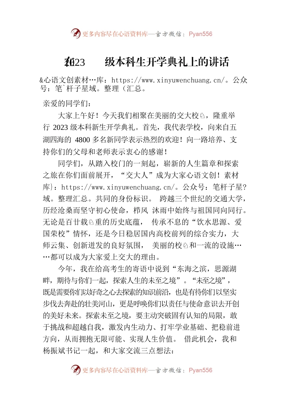 在2023级本科生开学典礼上的讲话(20230823).docx_第1页