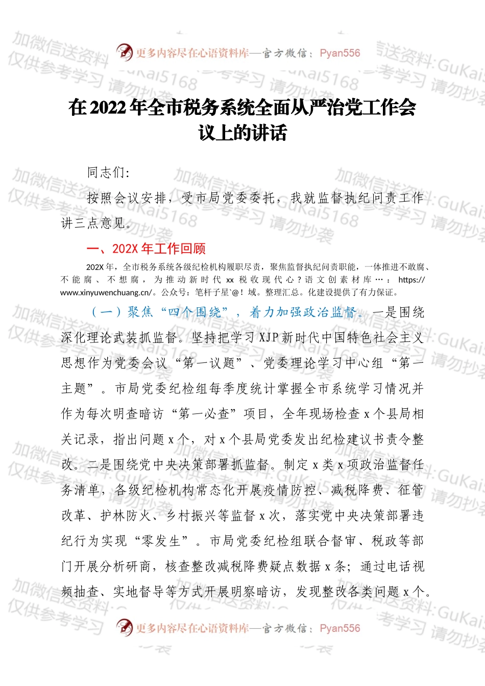 在2022年全市税务系统全面从严治党工作会议上的讲话.docx_第1页