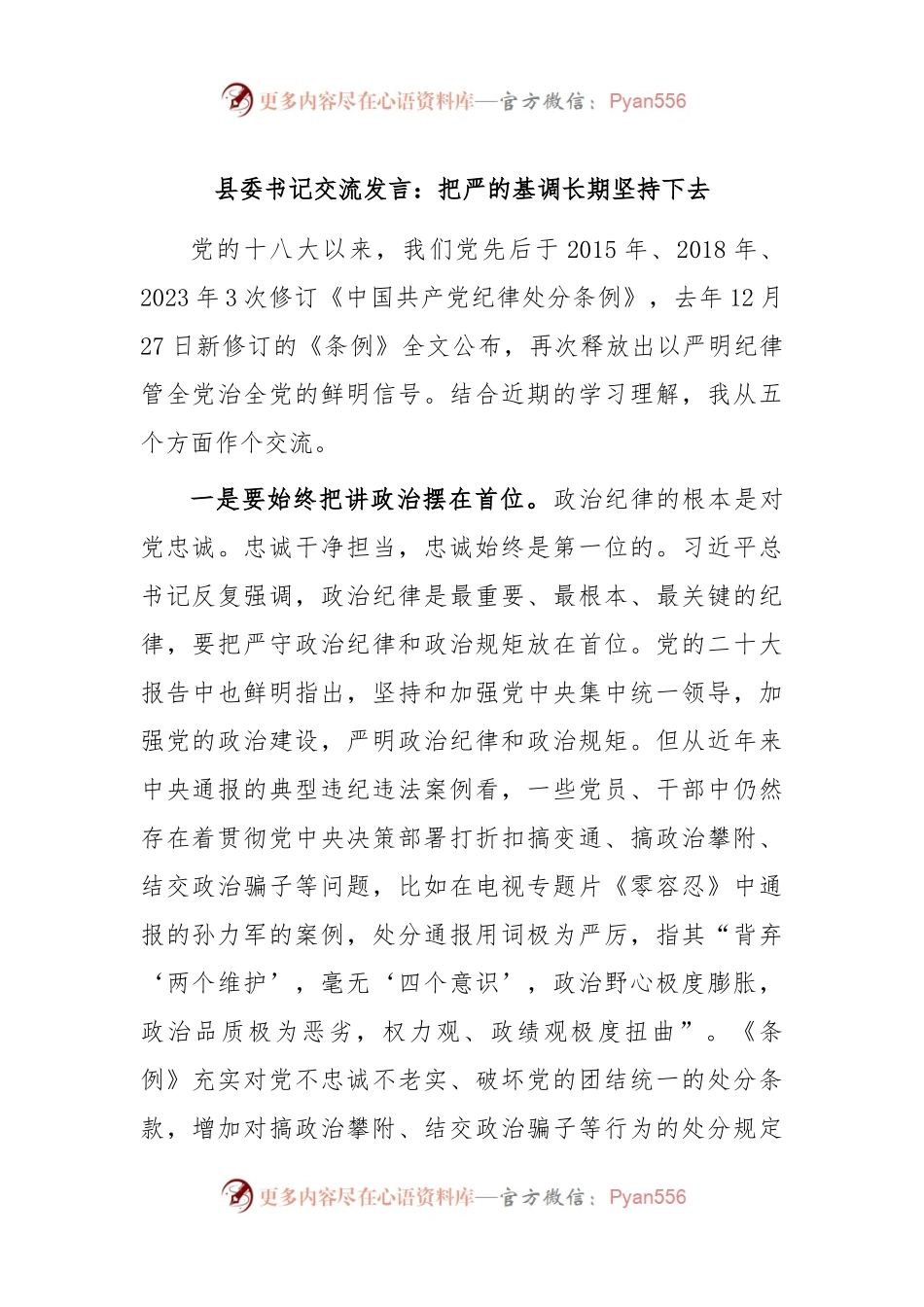 县委书记交流发言稿：把严的基调长期坚持下去.docx_第1页