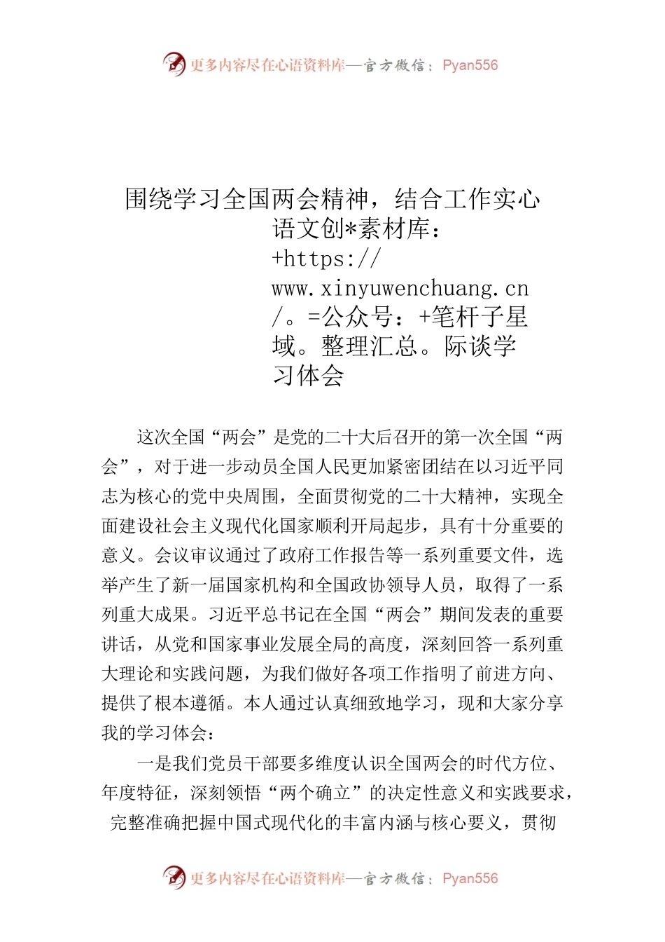 围绕学习全国两会精神，结合工作实际谈学习体会.docx_第1页