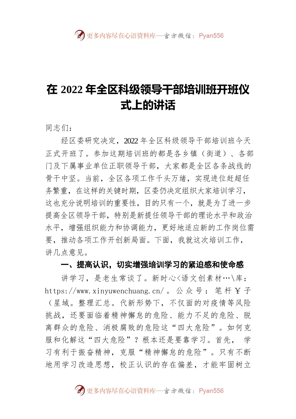 在2022年全区科级领导干部培训班开班仪式上的讲话.docx_第1页