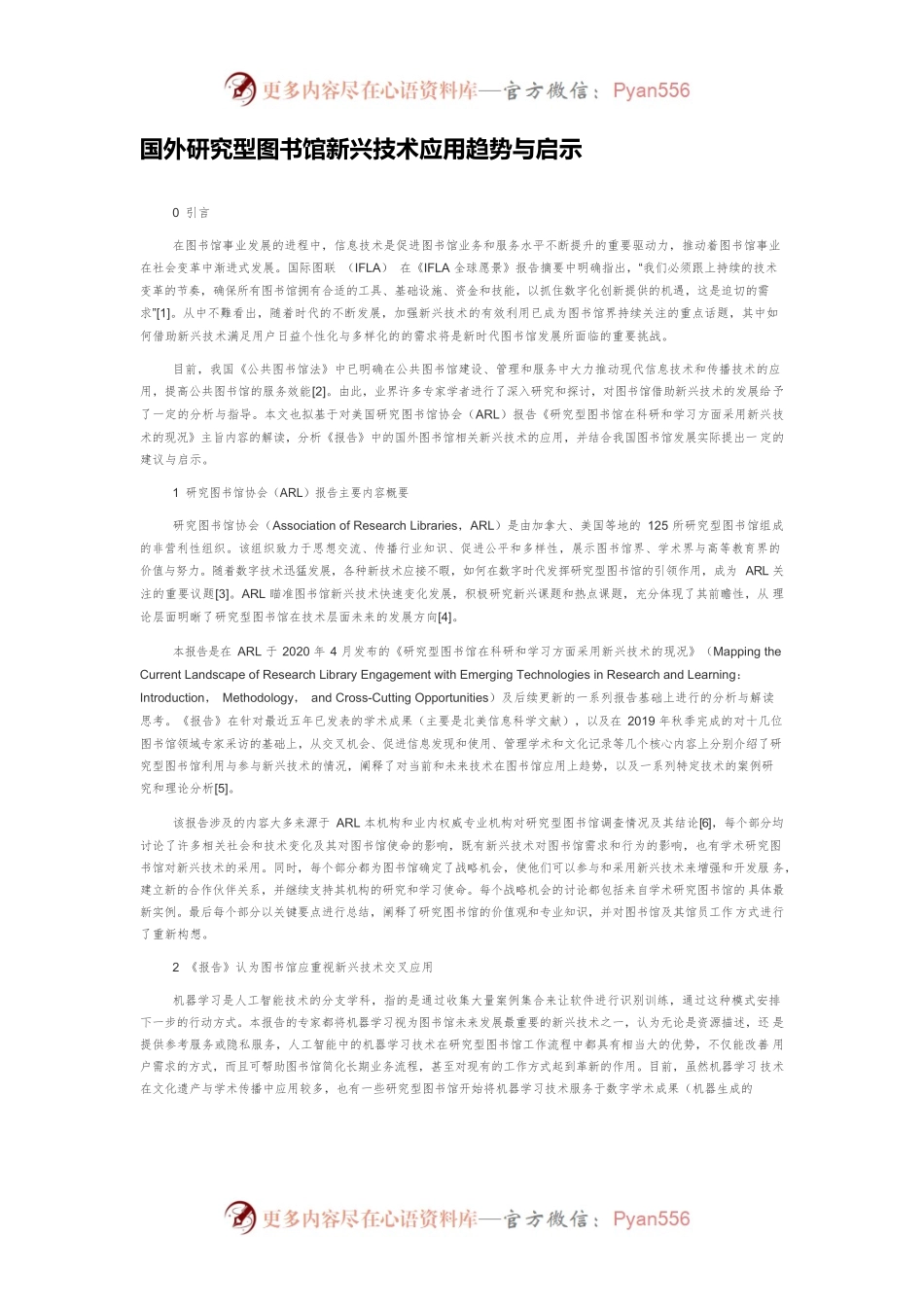 国外研究型图书馆新兴技术应用趋势与启示.docx_第1页