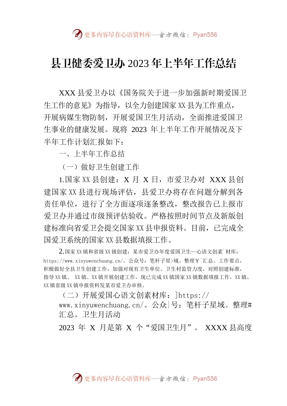 县卫健委爱卫办2023年上半年工作总结（20230630）.docx_第1页