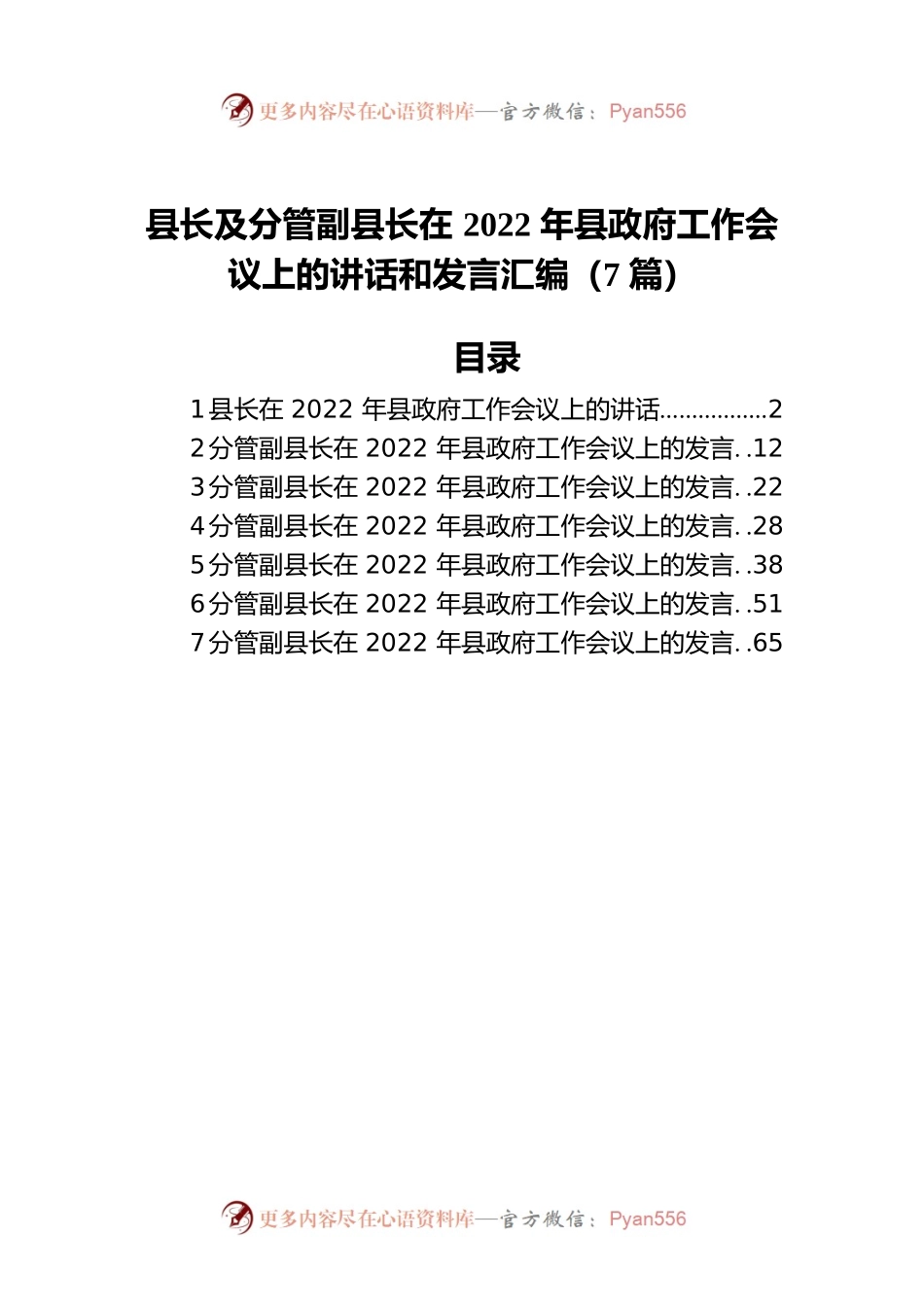 县长及分管副县长在2022年县政府工作会议上的讲话和发言汇编（7篇）.docx_第1页