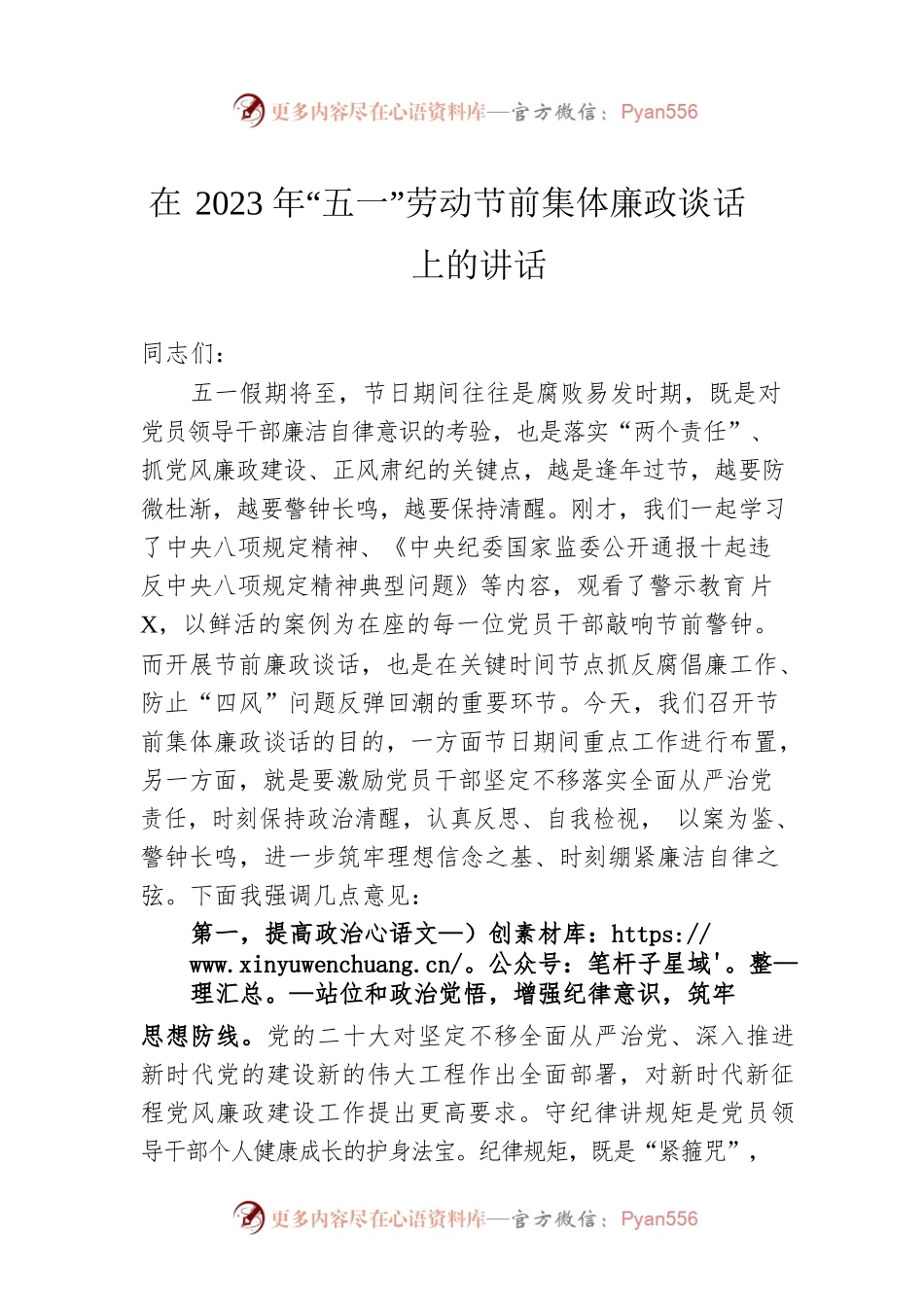 在2023年“五一”劳动节前集体廉政谈话上的讲话.docx_第1页