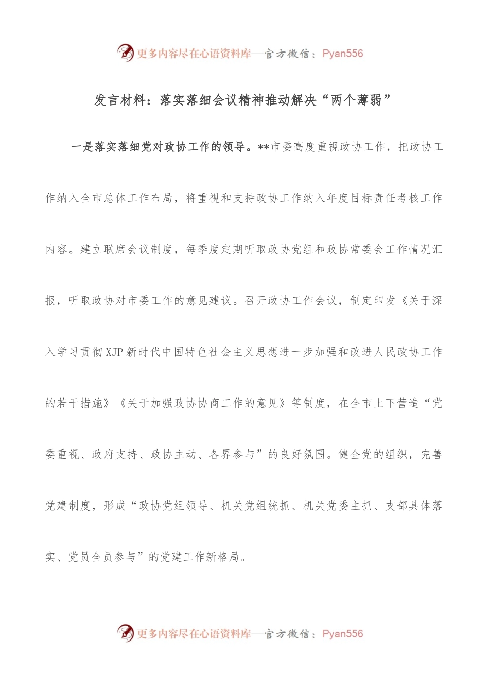 发言材料：落实落细会议精神推动解决“两个薄弱”.docx_第1页