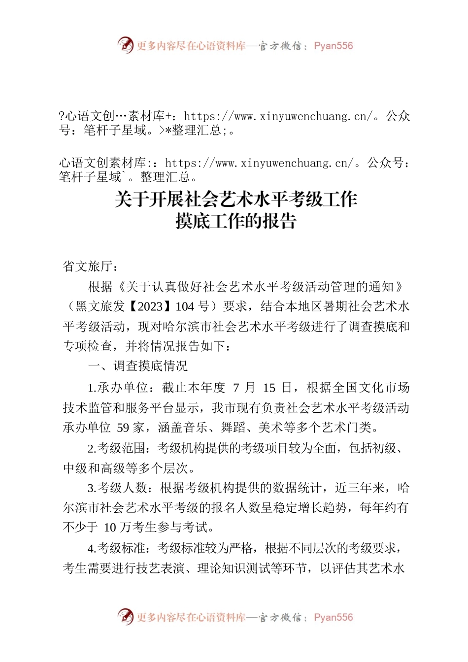 哈尔滨市关于开展社会艺术水平考级工作摸底工作的报告7.15.docx_第1页