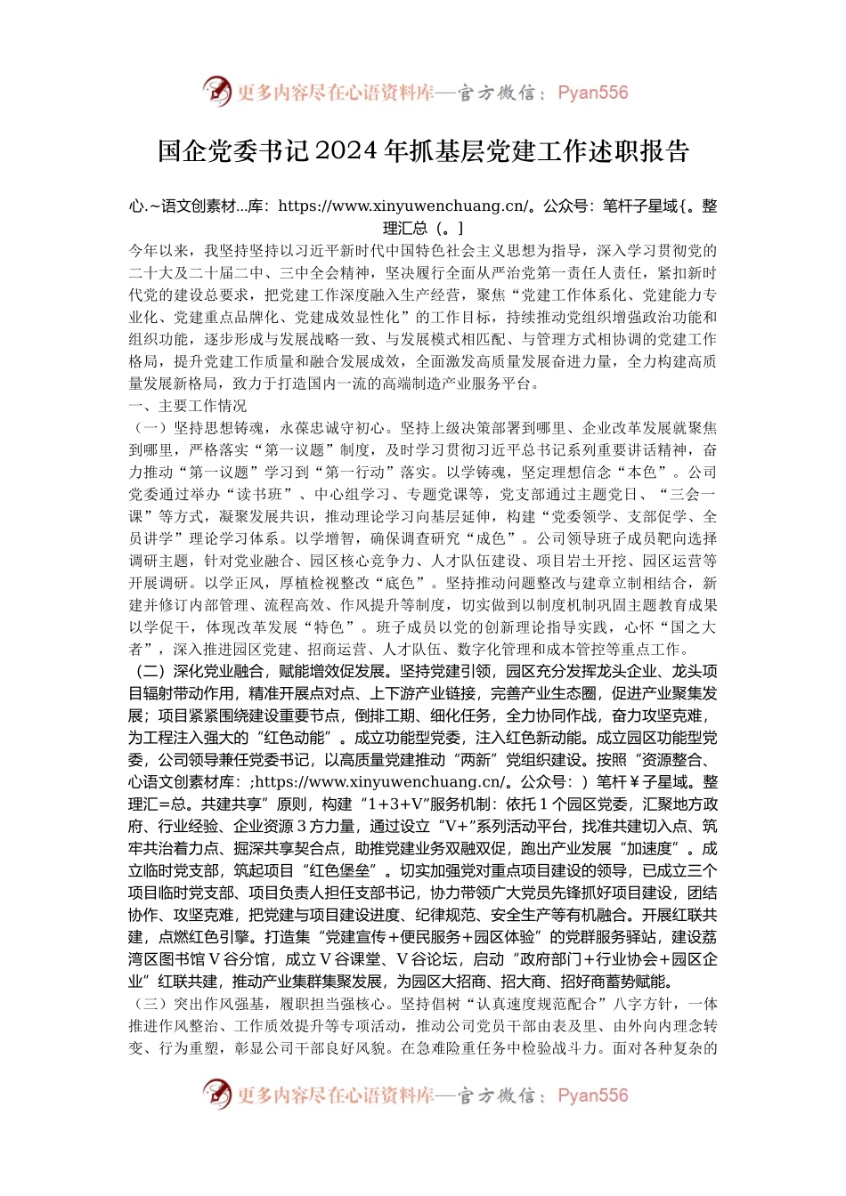 国企党委书记2024年抓基层党建工作述职报告.docx_第1页