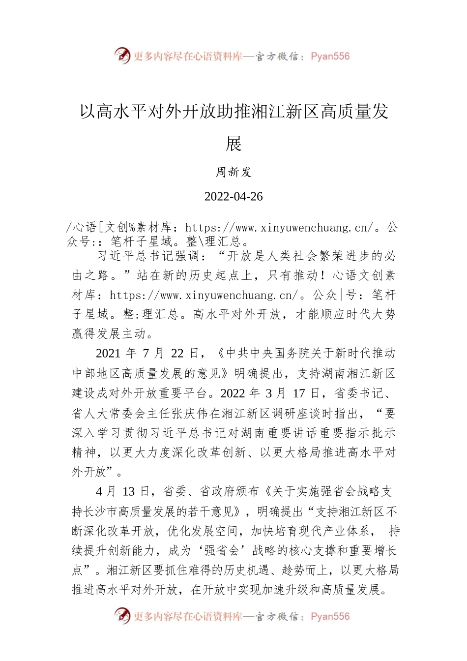 周新发：以高水平对外开放助推湘江新区高质量发展.docx_第1页