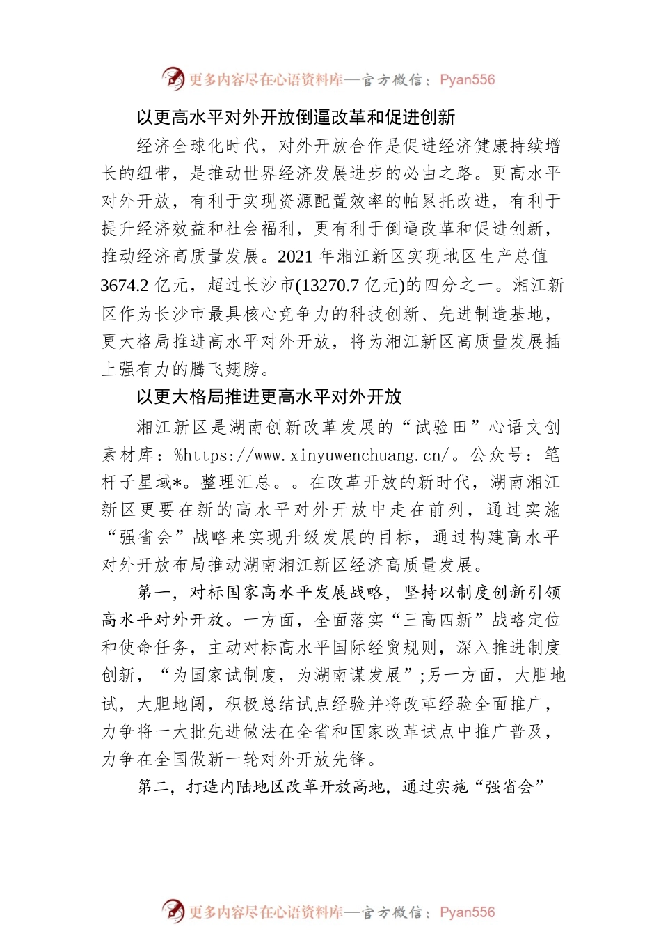 周新发：以高水平对外开放助推湘江新区高质量发展.docx_第2页