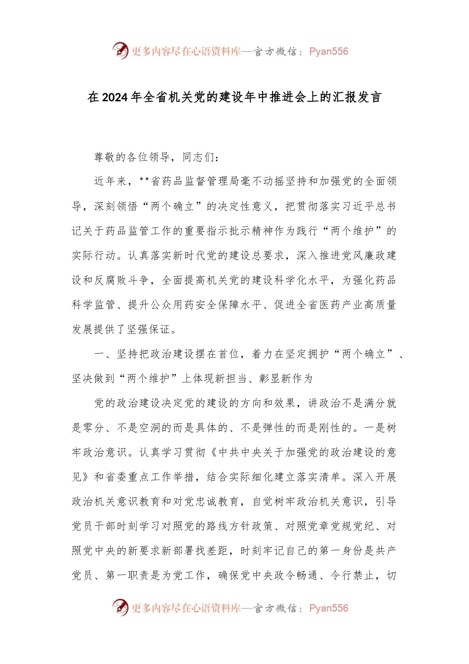 在2024年全省机关党的建设年中推进会上的汇报发言.docx_第1页