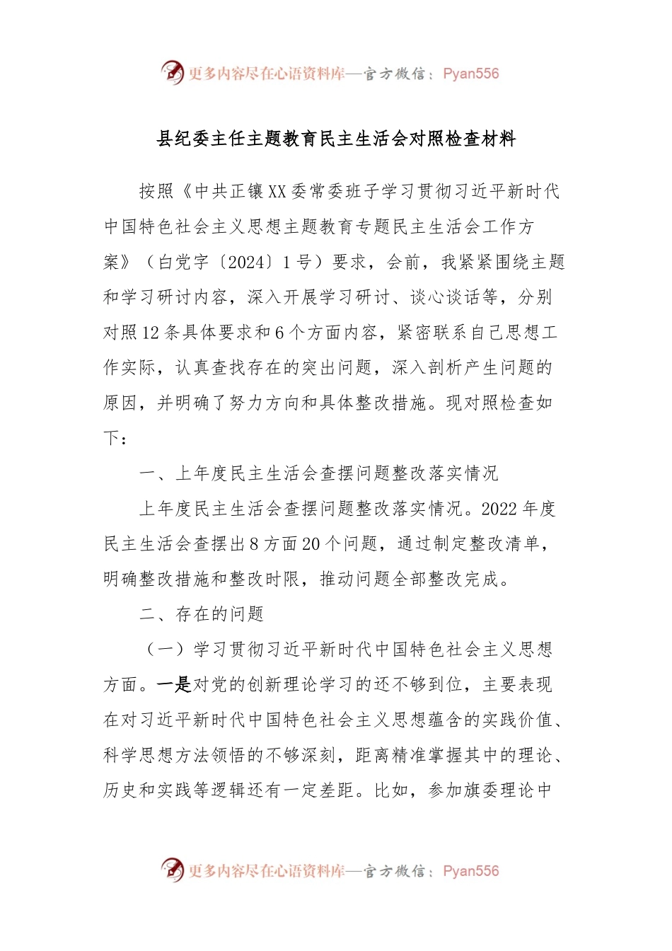 县纪委主任主题教育民主生活会对照检查材料.docx_第1页