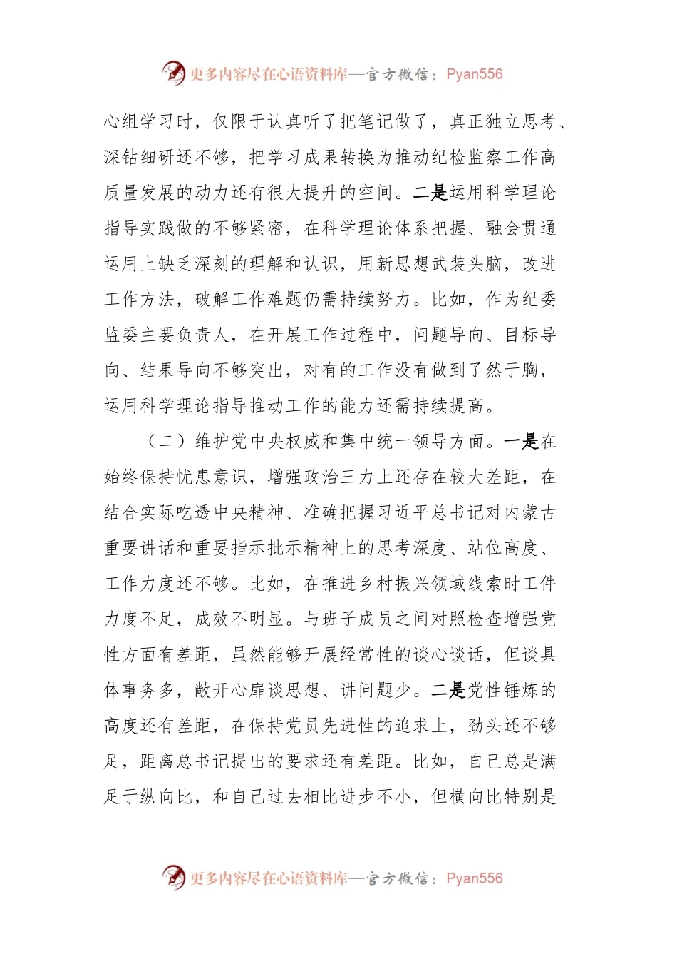 县纪委主任主题教育民主生活会对照检查材料.docx_第2页