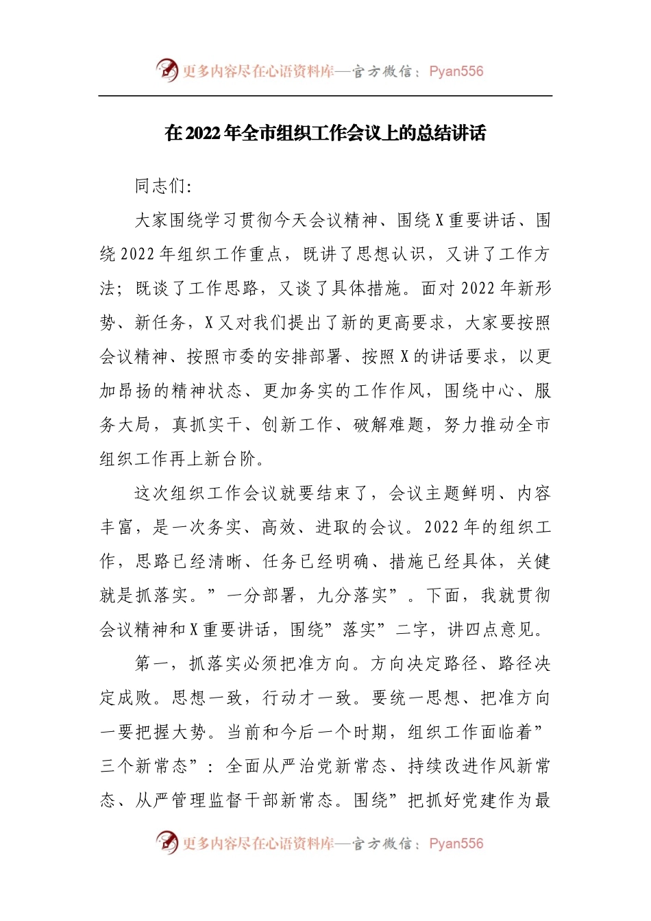 在2022年组织工作会议上的总结讲话.docx_第1页
