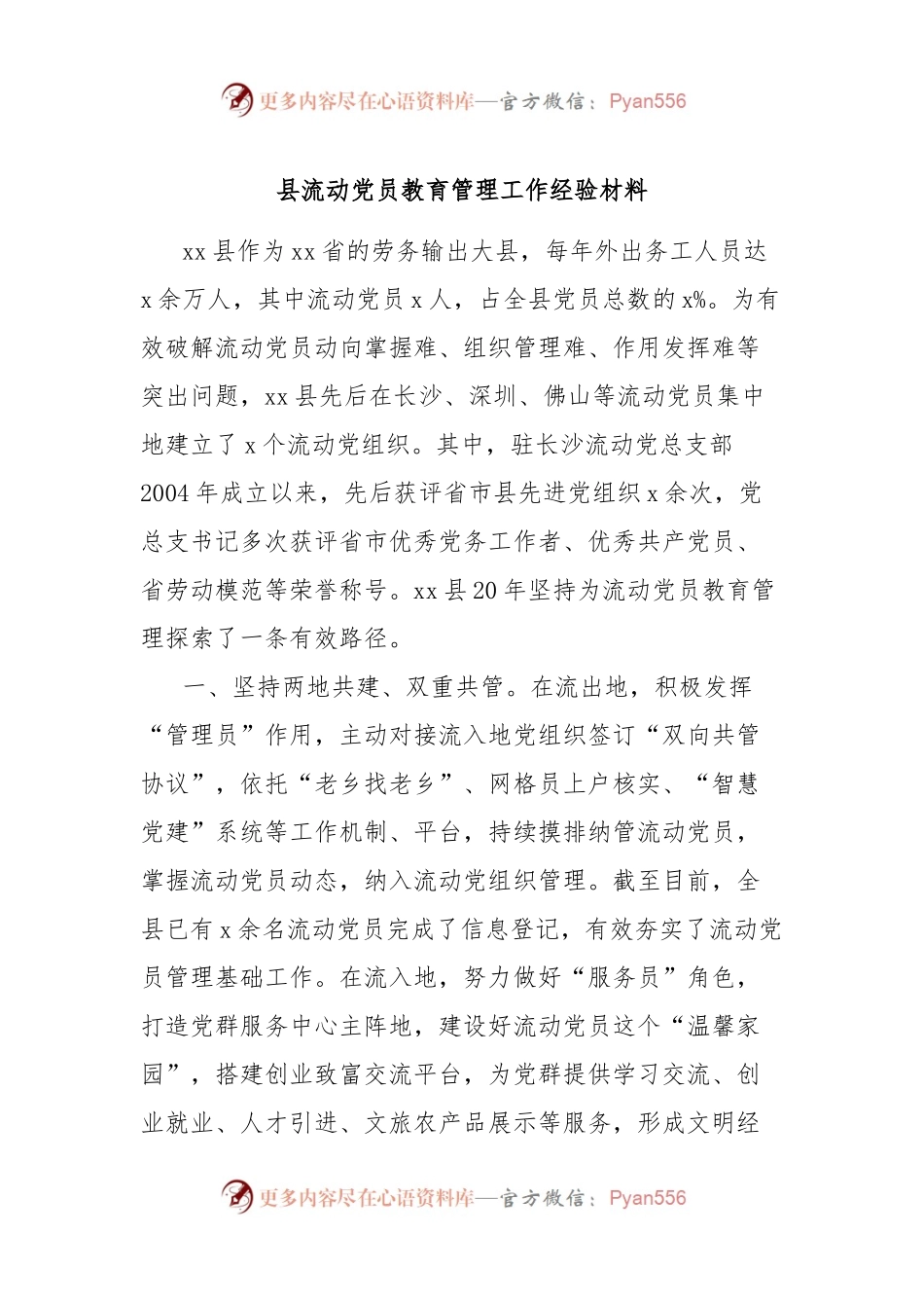 县流动党员教育管理工作经验材料.docx_第1页