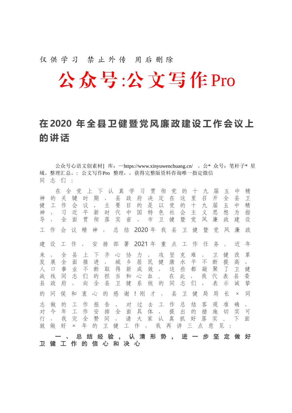 在2020年全县卫健暨党风廉政建设工作会议上的讲话.docx_第1页