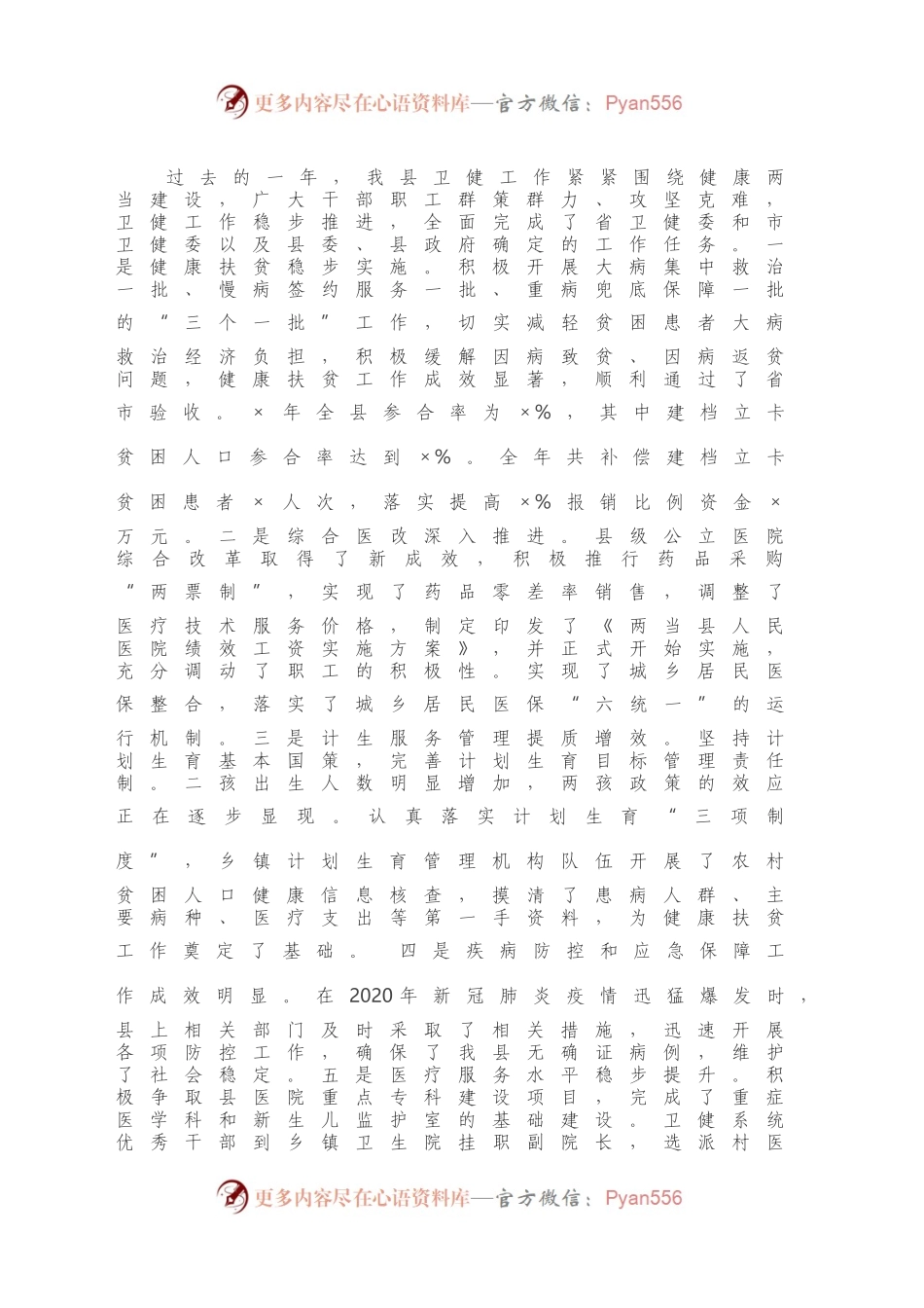 在2020年全县卫健暨党风廉政建设工作会议上的讲话.docx_第2页