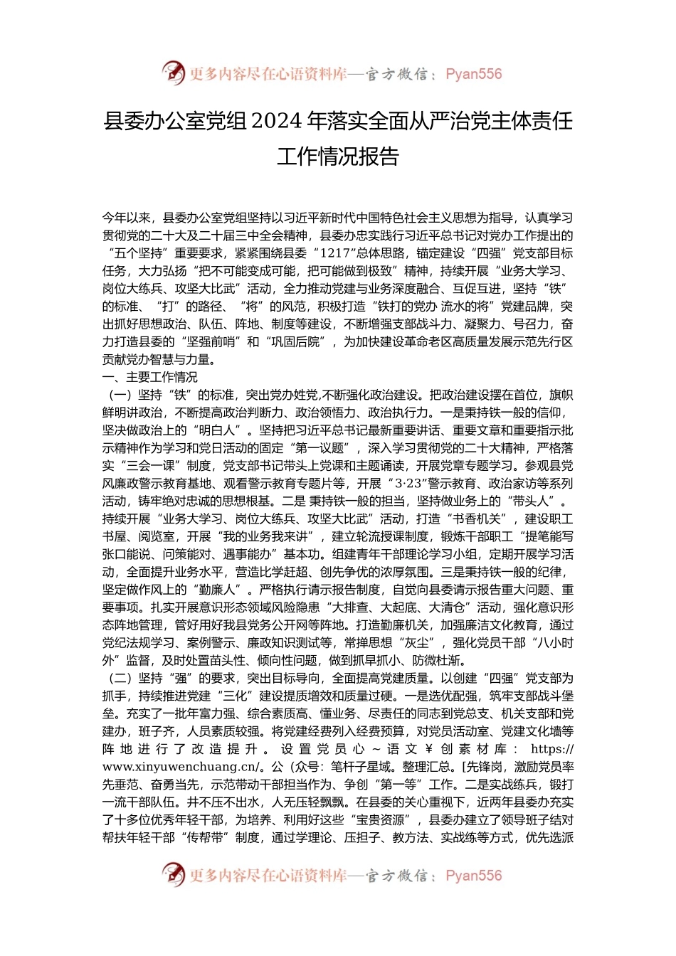县委办公室党组2024年落实全面从严治党主体责任工作情况报告.docx_第1页