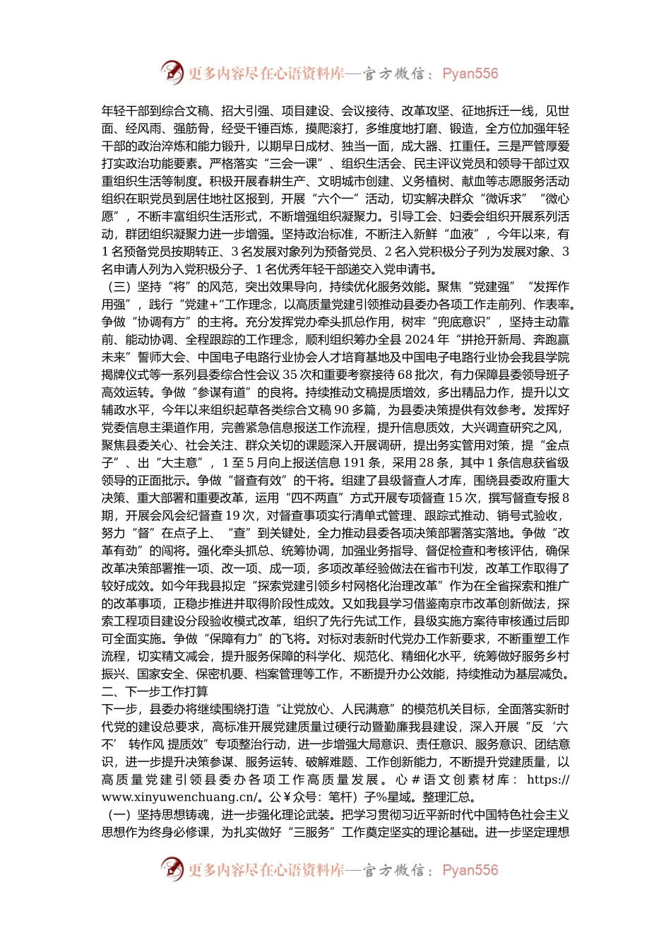 县委办公室党组2024年落实全面从严治党主体责任工作情况报告.docx_第2页