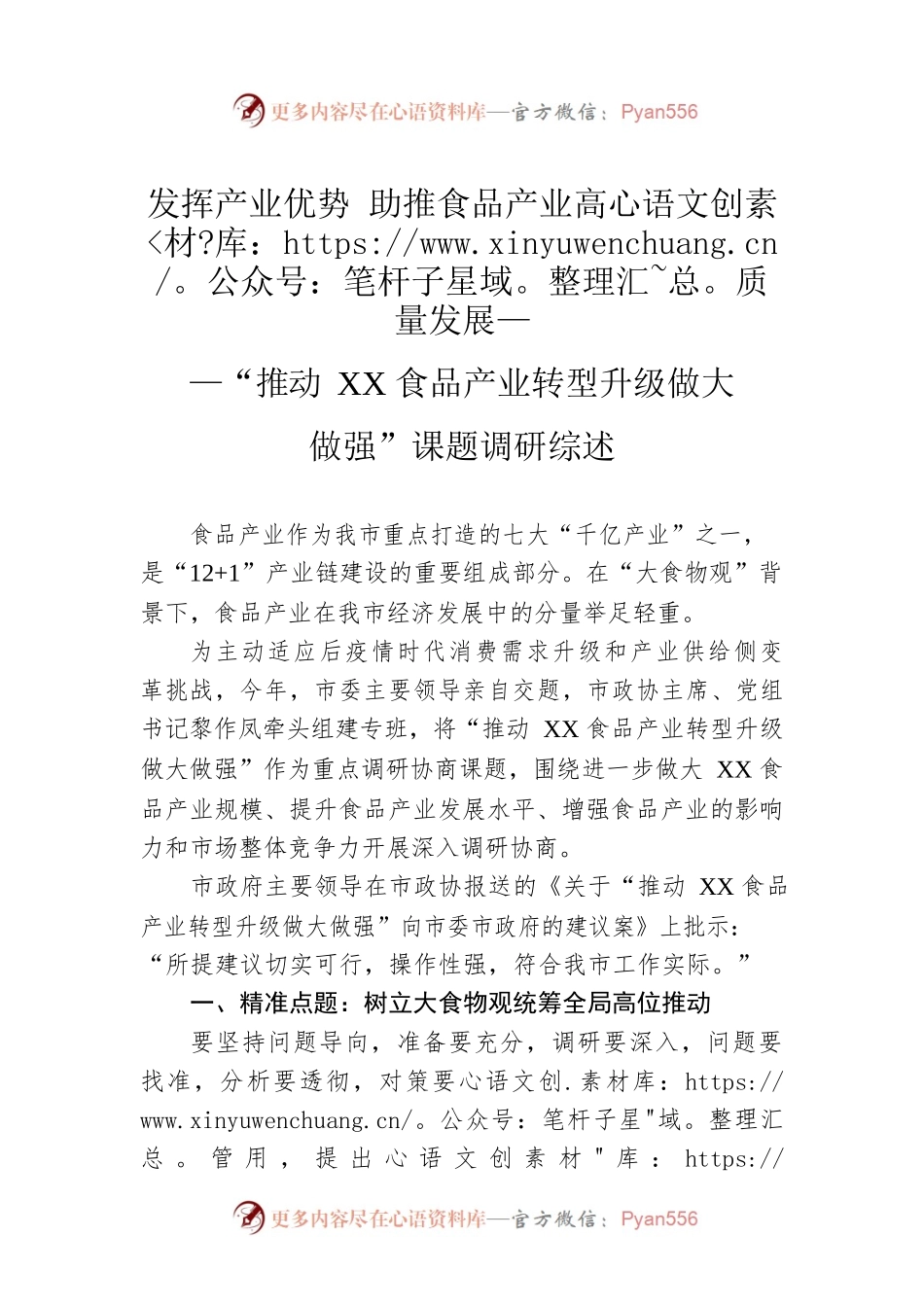 发挥产业优势 助推食品产业高质量发展——“推动XX食品产业转型升级做大做强”课题调研综述.docx_第1页
