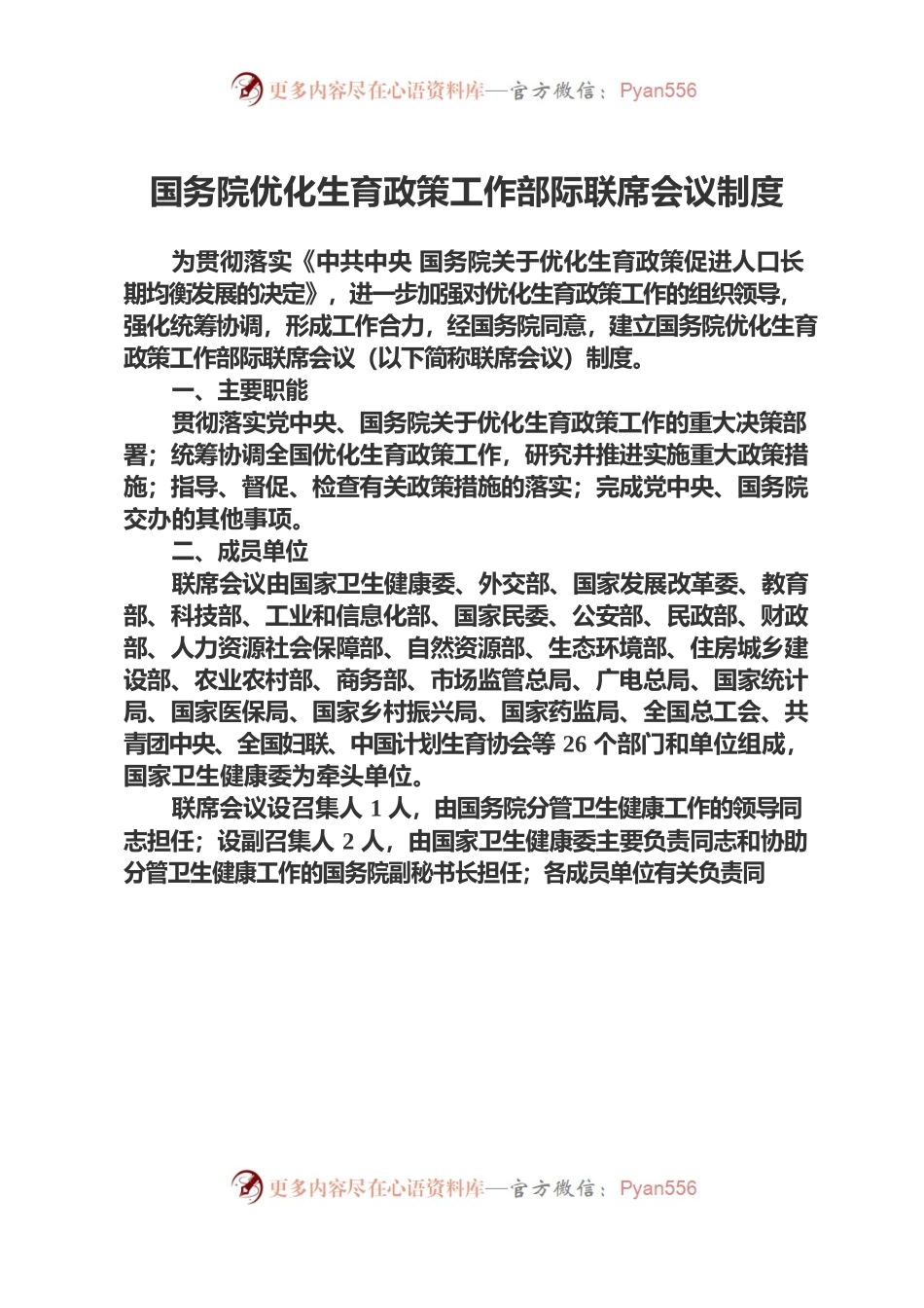 国务院优化生育政策工作部际联席会议制度.docx_第1页