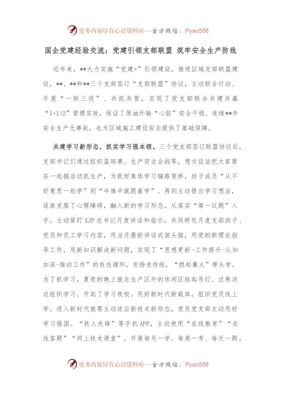 国企党建经验交流：党建引领支部联盟 筑牢安全生产防线.docx_第1页