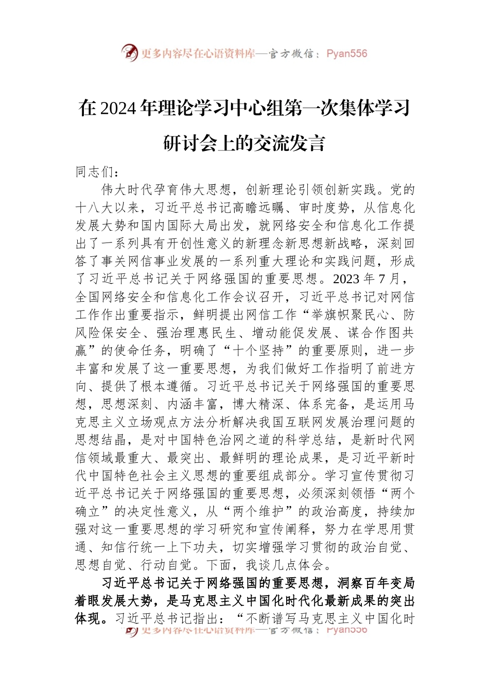 在2024年理论学习中心组第一次集体学习研讨会上的交流发言稿.docx_第1页